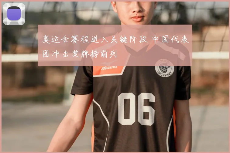 奥运会赛程进入关键阶段 中国代表团冲击奖牌榜前列