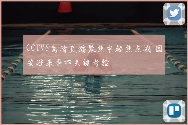 CCTV5高清直播聚焦中超焦点战 国安迎来争四关键考验