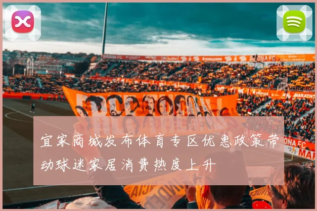 宜家商城发布体育专区优惠政策带动球迷家居消费热度上升