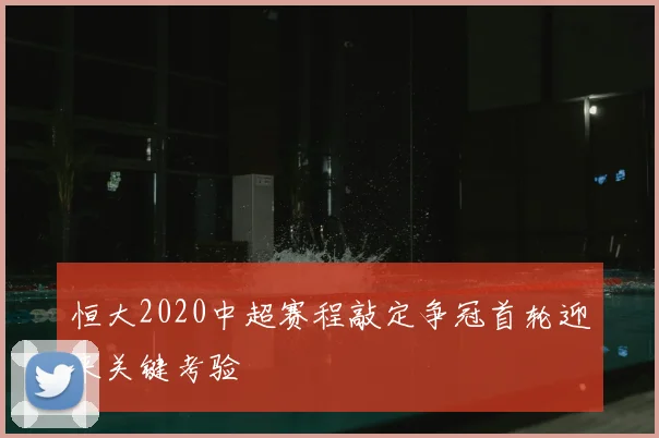 恒大2020中超赛程敲定争冠首轮迎来关键考验