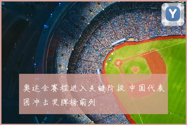 奥运会赛程进入关键阶段 中国代表团冲击奖牌榜前列