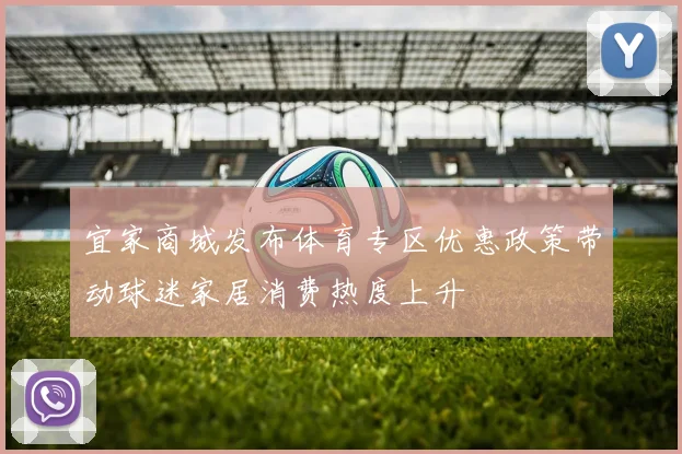 宜家商城发布体育专区优惠政策带动球迷家居消费热度上升