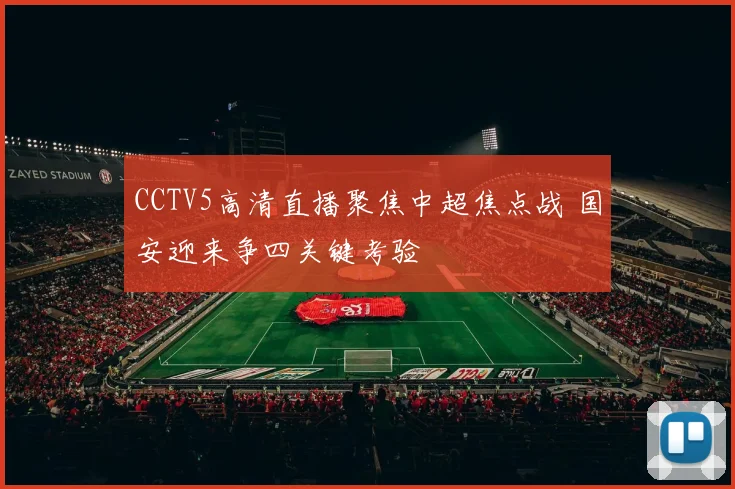 CCTV5高清直播聚焦中超焦点战 国安迎来争四关键考验