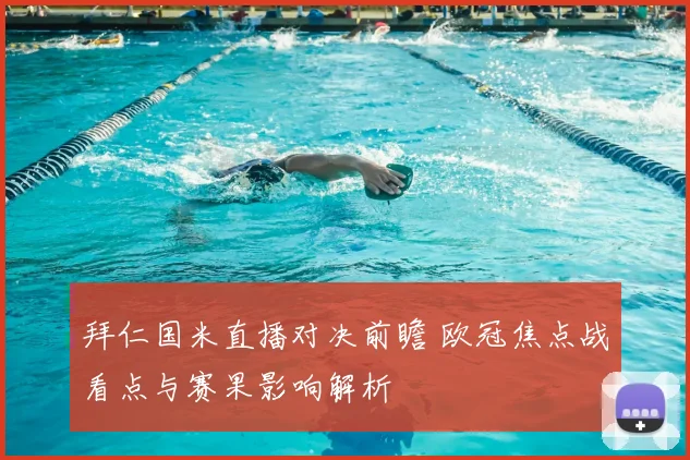 拜仁国米直播对决前瞻 欧冠焦点战看点与赛果影响解析